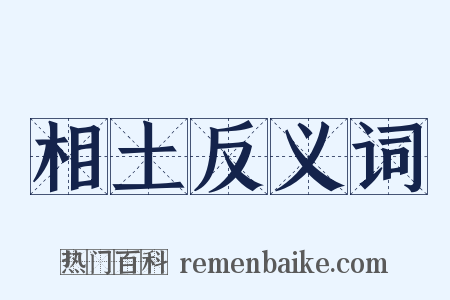 相土反义词是什么意思的图片